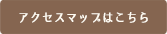 アクセスマップはこちら