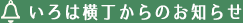 いろは横丁からのお知らせ